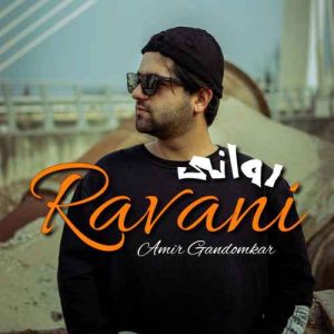 دانلود آهنگ امیر گندم کار روانی